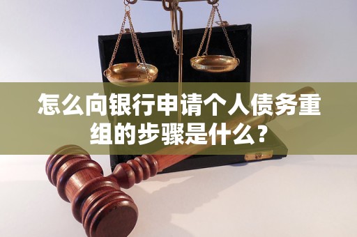 定兴怎么向银行申请个人债务重组的步骤是什么？